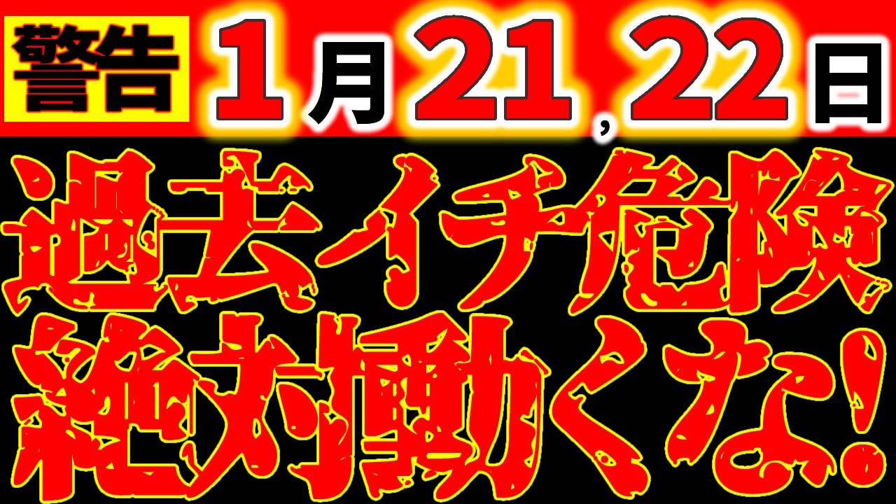 【※超緊急警告⚠️】1月21・22日 本気で超絶ヤバい2日間｜土用のダブル凶作用×宇宙の激変期に厳重注意！