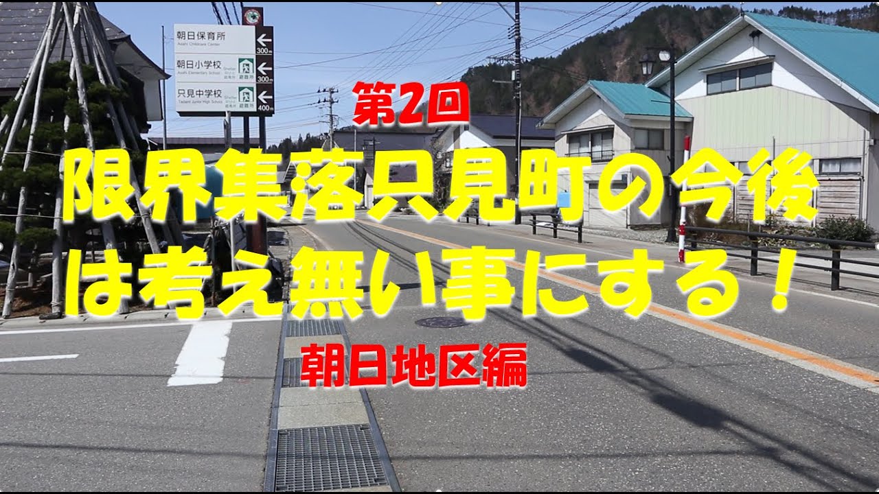 限界集落只見町の今後は考え無い事にする（朝日地区編）