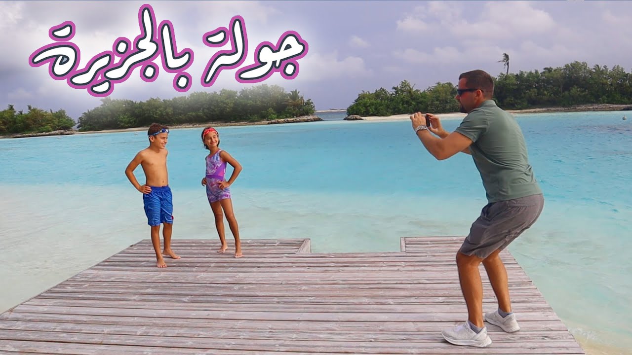 FULL MOON ISLAND TOUR |  جولة في جزيرة القمر بالمالديف