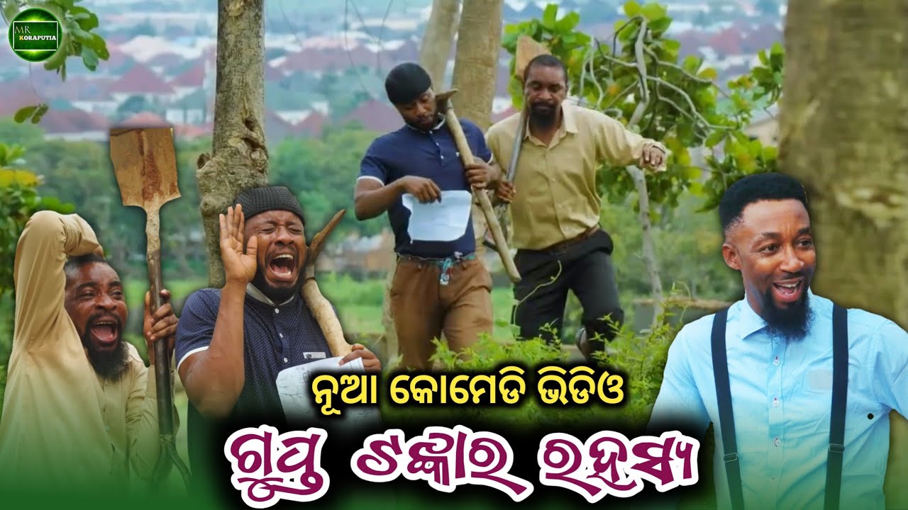 ଗୁପ୍ତ ଟଙ୍କାର ରହସ୍ୟ || koraputia desia dubbing comedy || odia dubbed comedy || desia comedy