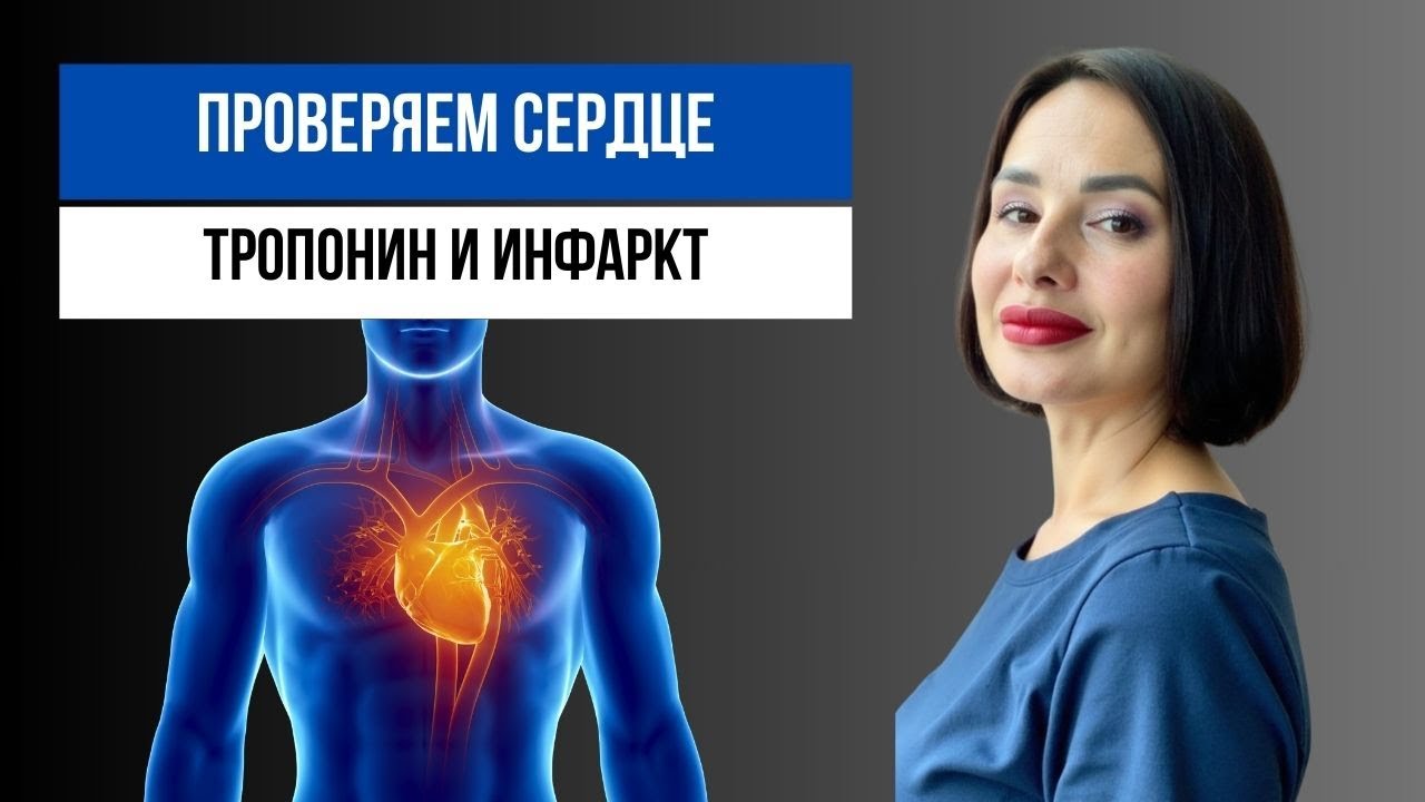 Анализ на ИНФАРКТ. Зачем нужен анализ на ТРОПОНИН?
