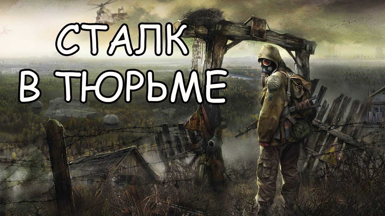 Большой сталк в тюрьме