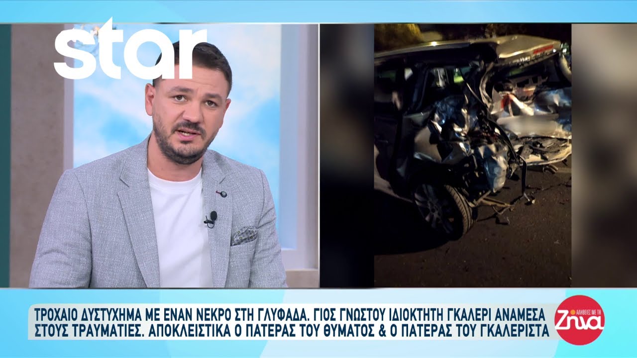 Τροχαίο δυστύχημα με έναν νεκρό στη Γλυφάδα- Γιος γνωστού ιδιοκτήτη γκαλερί ανάμεσα στους τραυματίες