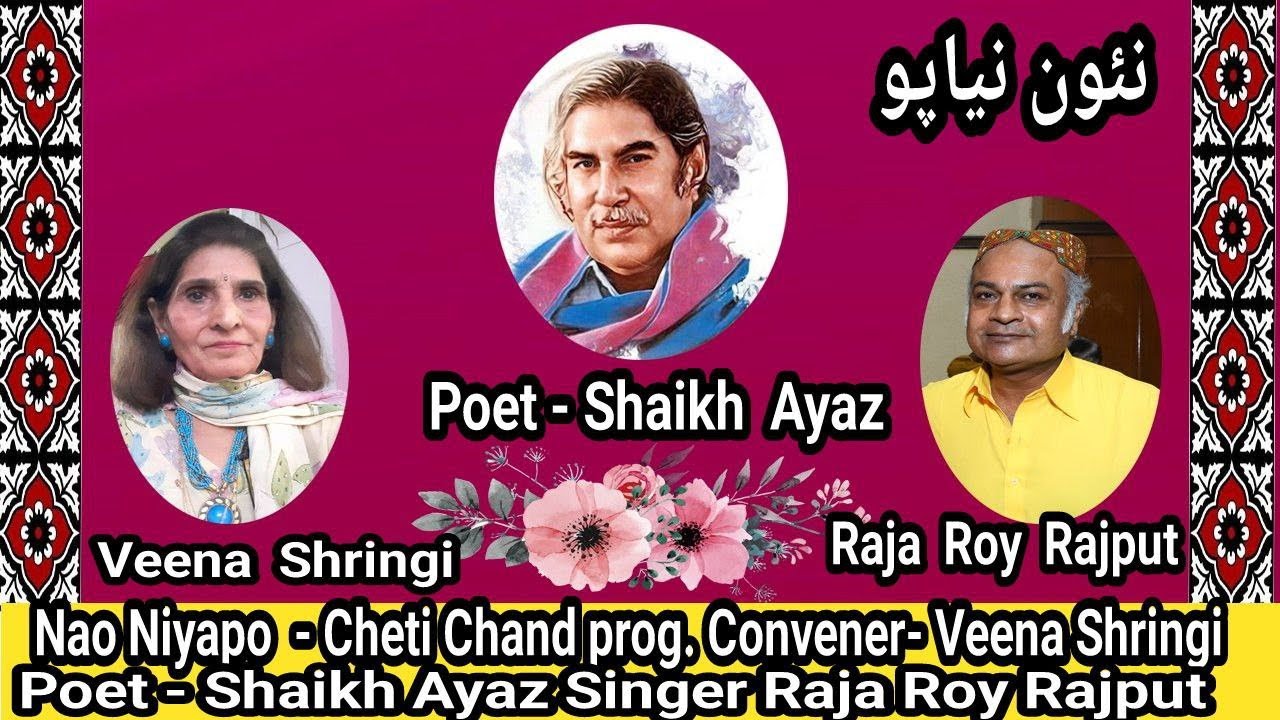 Nao Niyapo - Cheti Chand Program, Poet Shaikh Ayaz, Singer Raja Roy Rajput, Convener Veena Shringi