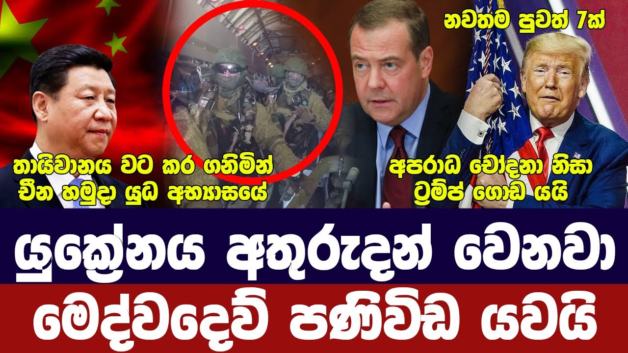 යුක්‍රේනය අතුරුදන් වෙනවා -මෙද්වදෙව් /තායිවානය වටා චීන යුධ නැව්/ට්‍රම්ප් ගොඩ යයි - අද විදෙස් විත්ති