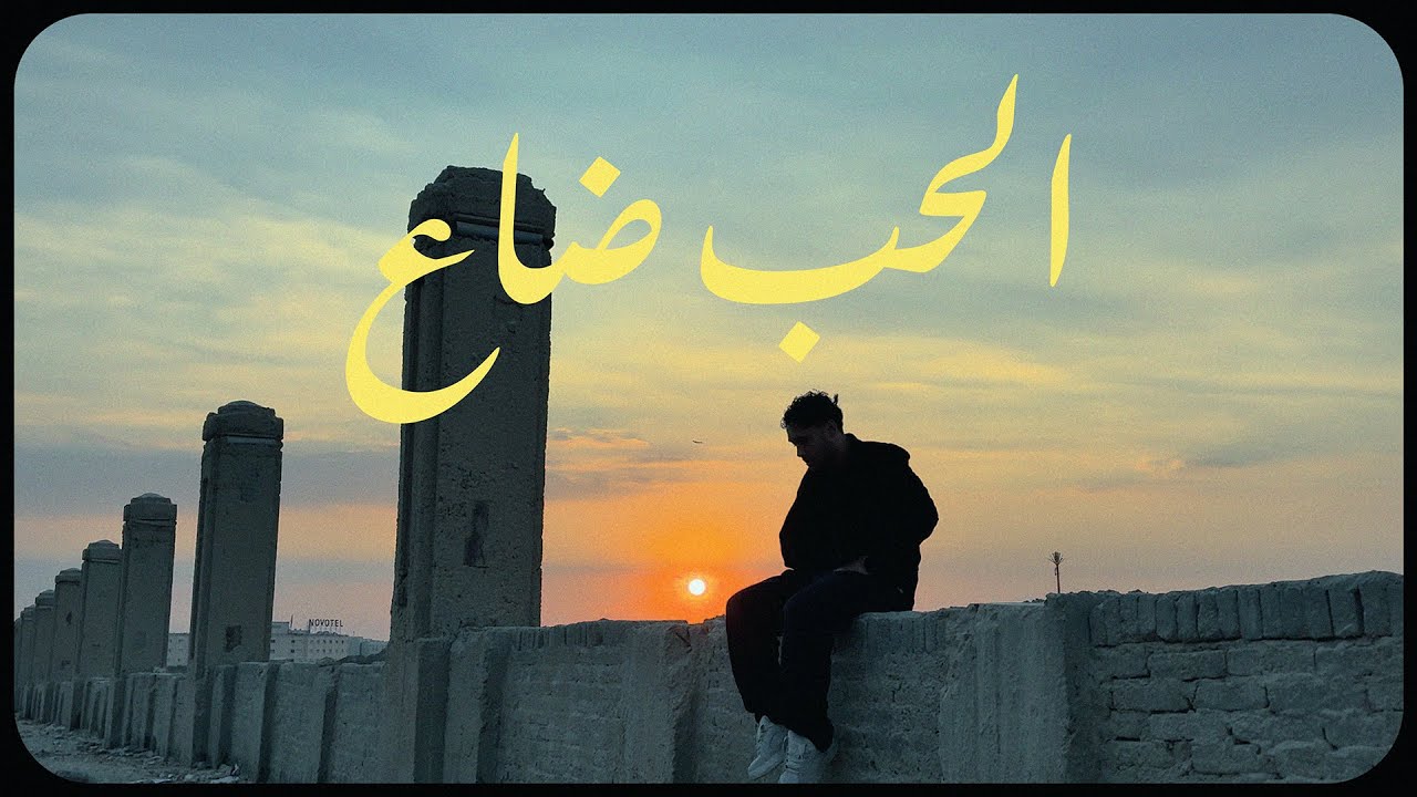 ESS - EL HOB DA3 | إس - الحب ضاع (Official Visualizer)