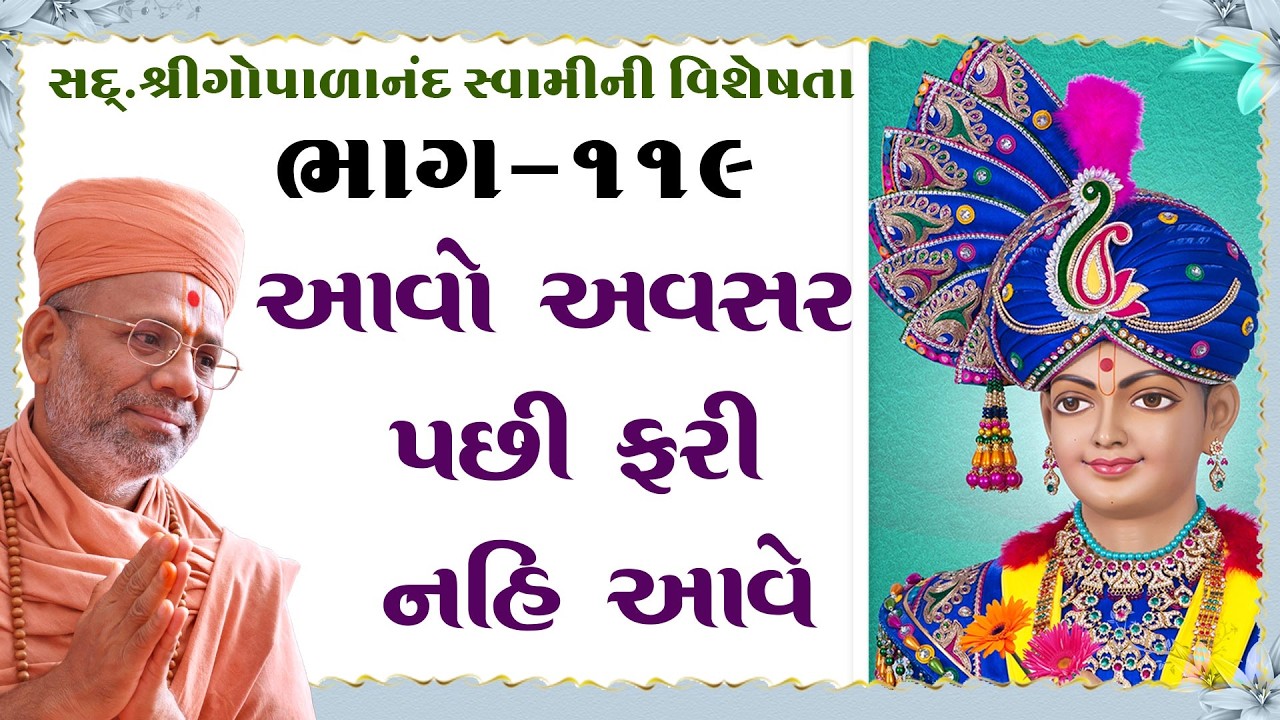 Sd. Shree Gopalanand Swamini Visheshta - 119 | 09 Aug 2018 | Gyanjivandasji Swami - Kundaldham