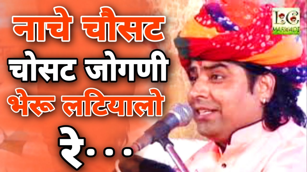 नाचे चोसठ जोगनी भेरू लटीयालों रे - Shyam Paliwal Bhajan 2020 - Superhit Marwadi Bhajan - LC MARWADI