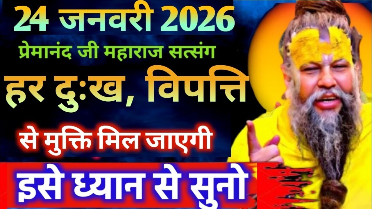 24 जनवरी 2026 सत्संग।। प्रेमानंद जी महाराज।। हर दुःख, विपत्ति से मुक्ति मिल जाएगी इसे ध्यान से सुनो