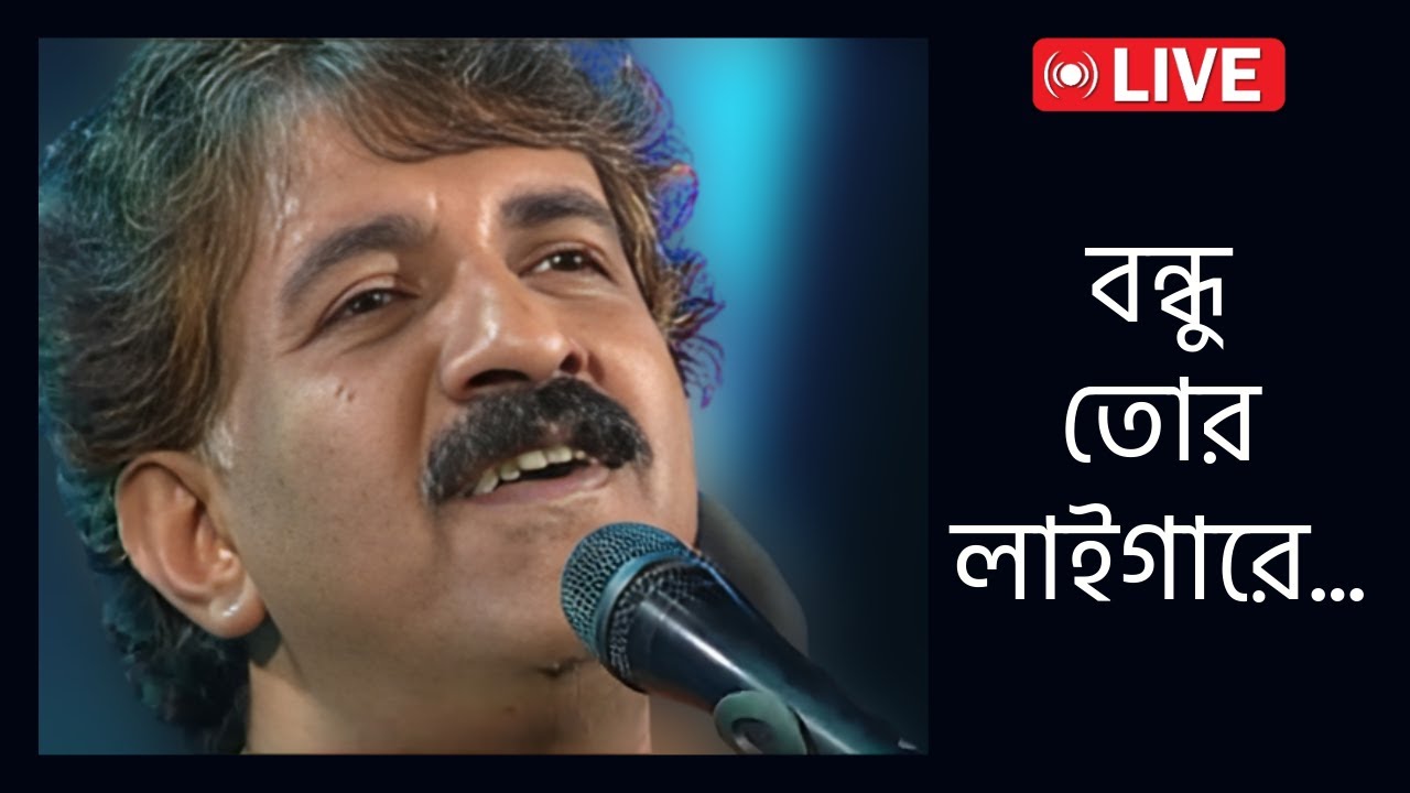 Bandhu Tor Laiga Re | Kalikaprasad (Dohar Band) Live