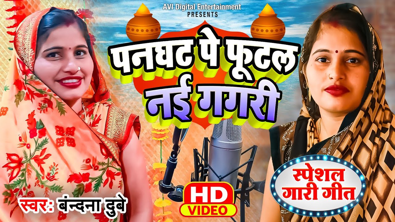 पनघट पे फूटल नई गगरी | #वंदना_दुबे का मजेदार अवधी गारी गीत | Bandana Dubey Awadhi Gaari Geet 2023 |