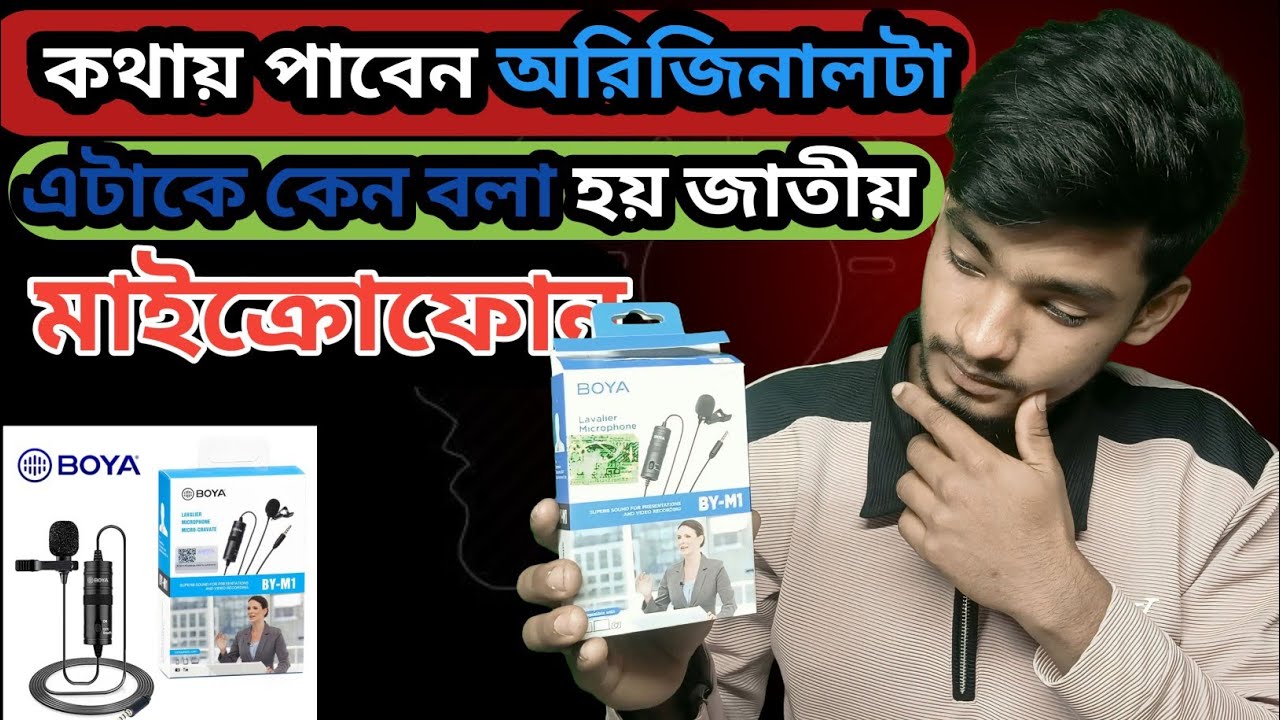 BOYA BY-M1 Review in Bangla | বাজেটে সেরা মাইক্রোফোন কোনটি? 🎙️2026