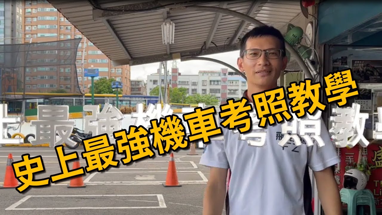考機車駕照怎麼練習?? 最細節的技巧解說，史上最強機車考照教學!