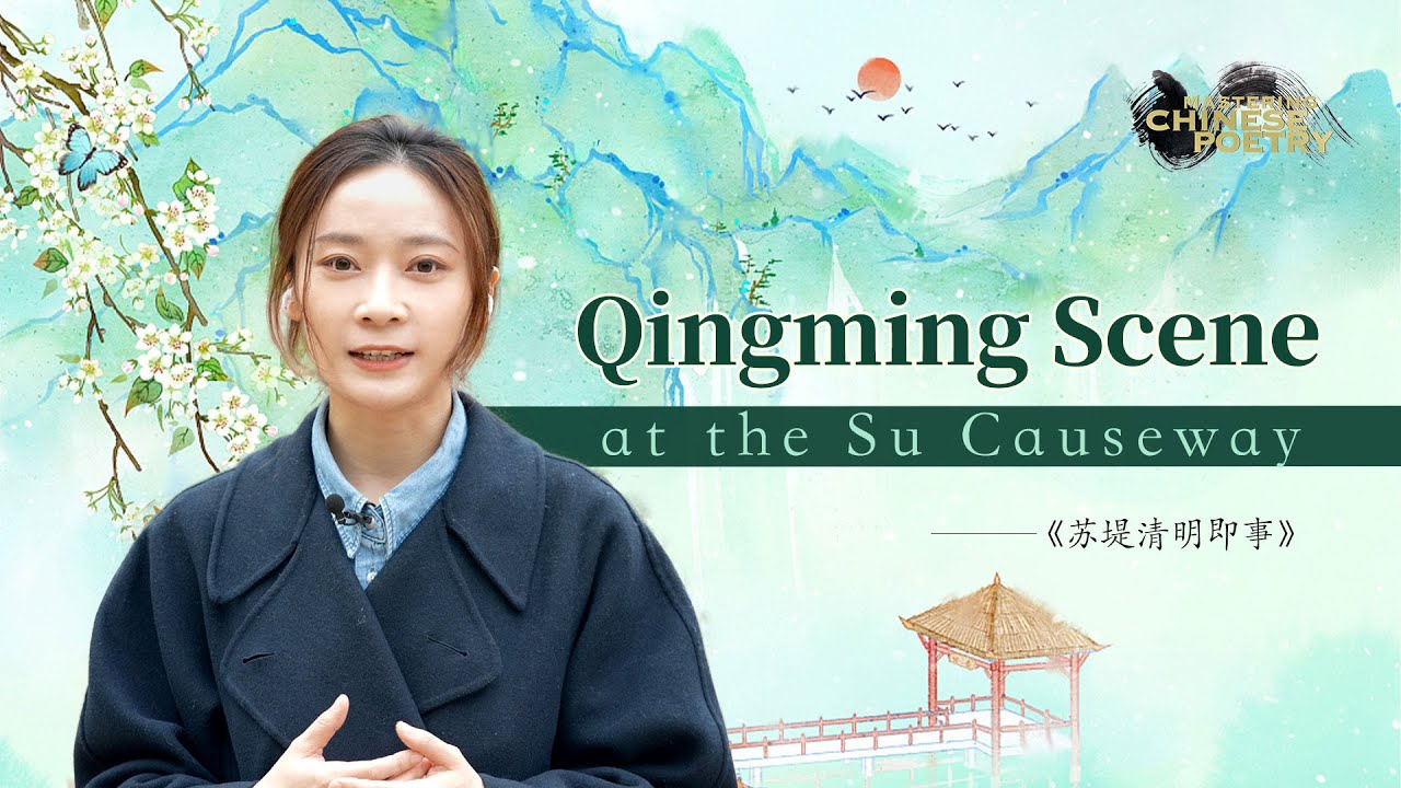 Mastering Chinese Poetry: 'Qingming Scene at the Su Causeway'