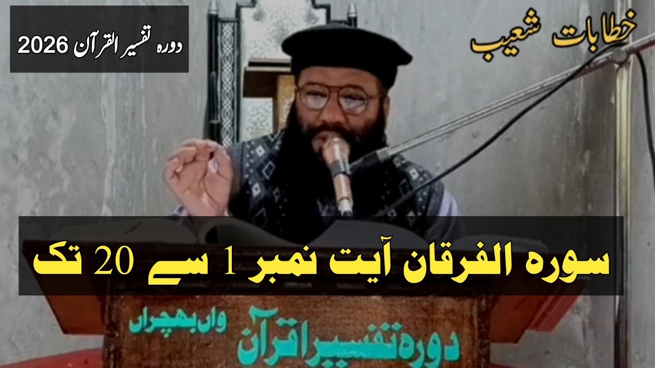 Dora e Tafsir 2026 - Surah Al-Furqan Ayat 1-20 by Maulana Ahmad Shoaib Khan Sahib