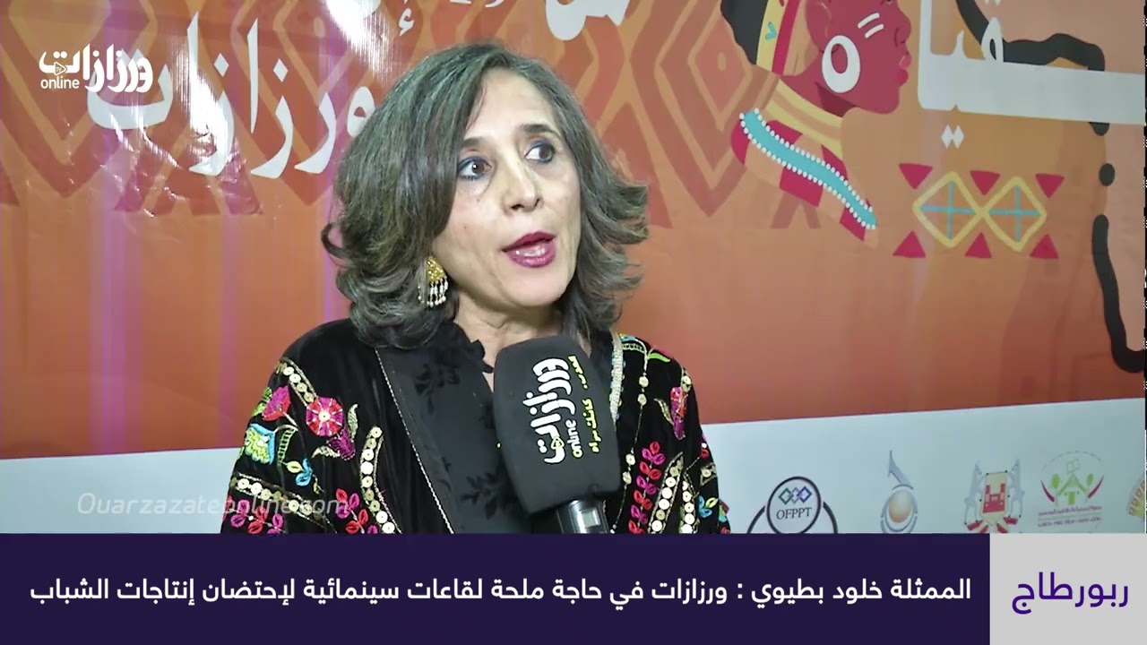 الفنانة خلود بطيوي : ورزازات في حاجة ملحة لقاعات سينمائية لإحتضان انتاجات الشباب