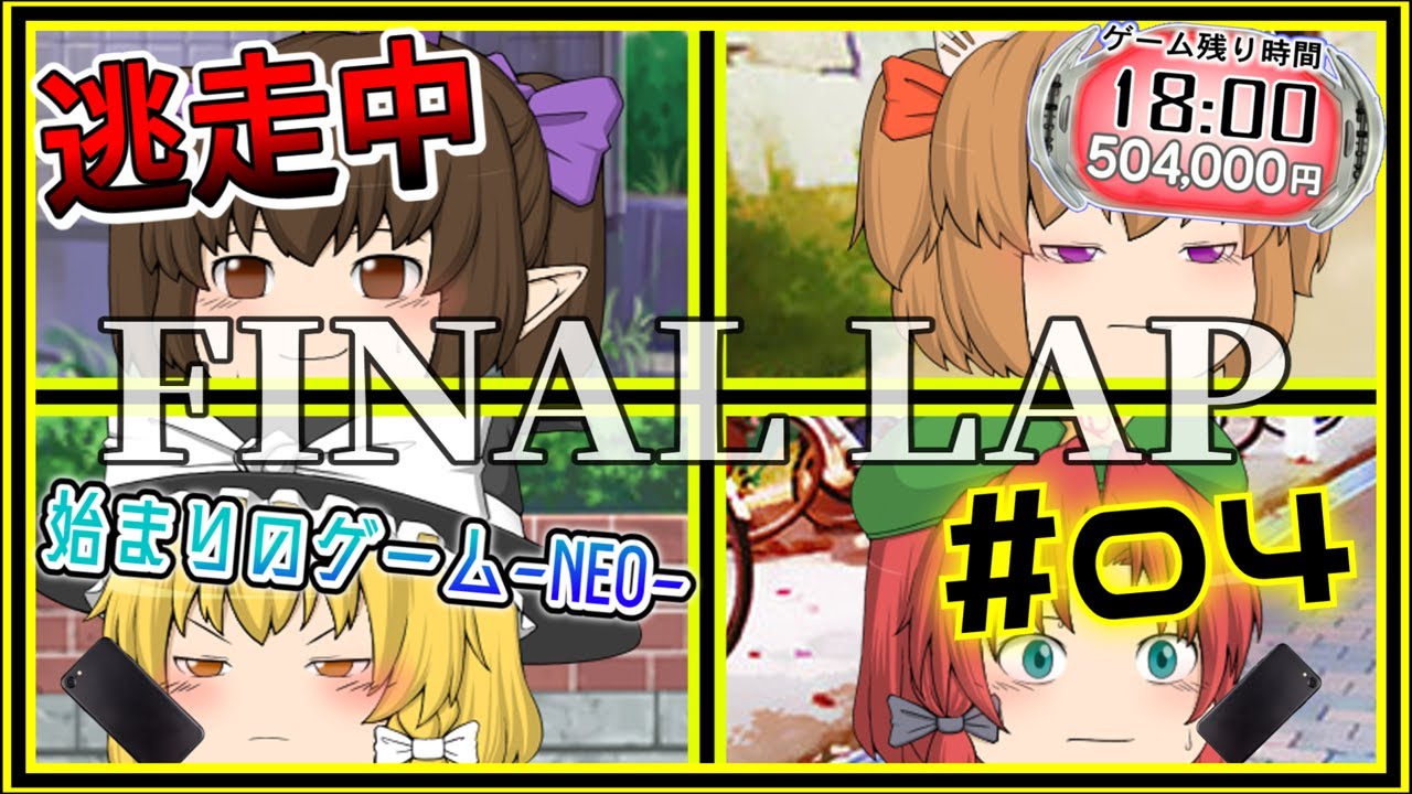 逃走中０２　始まりのゲーム NEO 　PART04-最終回-【ゆっくり逃走中】