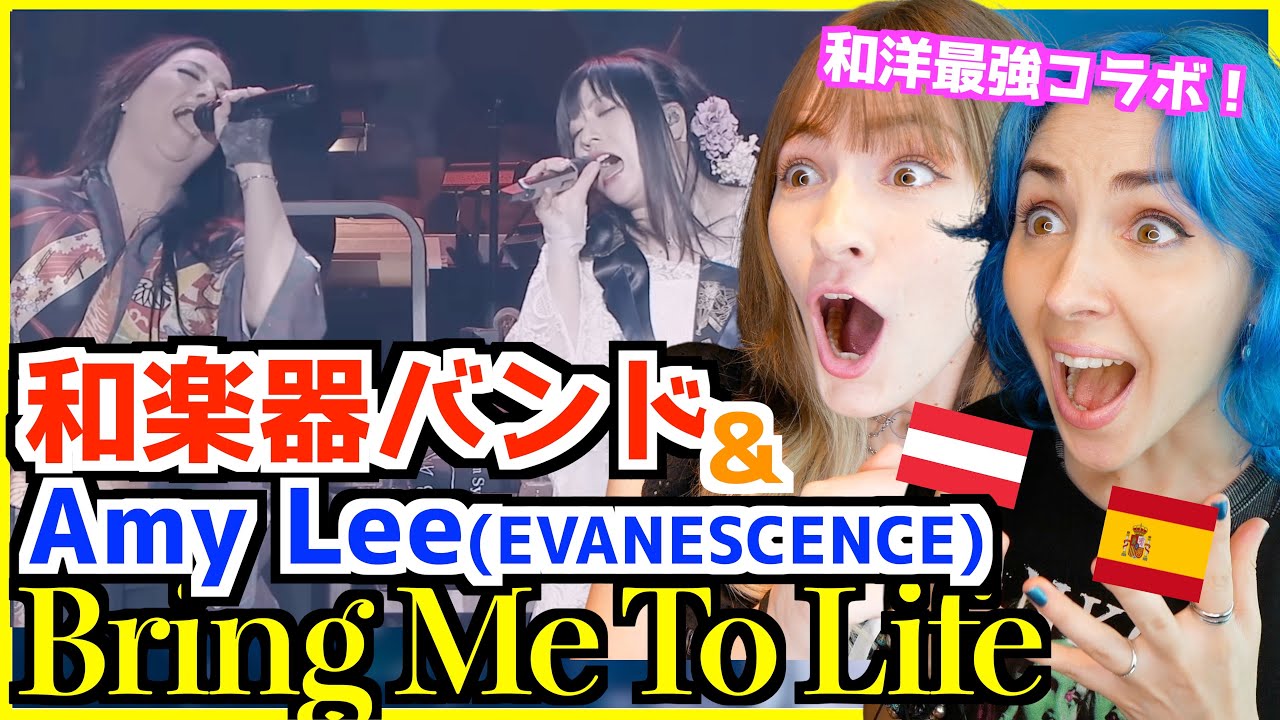 【 和楽器バンド - Bring Me To Life 】海外も驚く邦楽と洋楽の最強コラボ！｜ with Amy Lee (EVANESCENCE)
