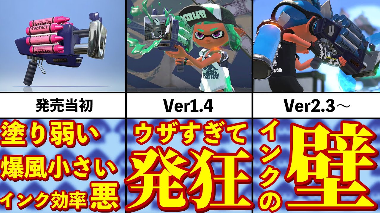 【不快レベル★★★】嫌われブキのクラッシュブラスターの歴史を追ってみた！【スプラトゥーン2】