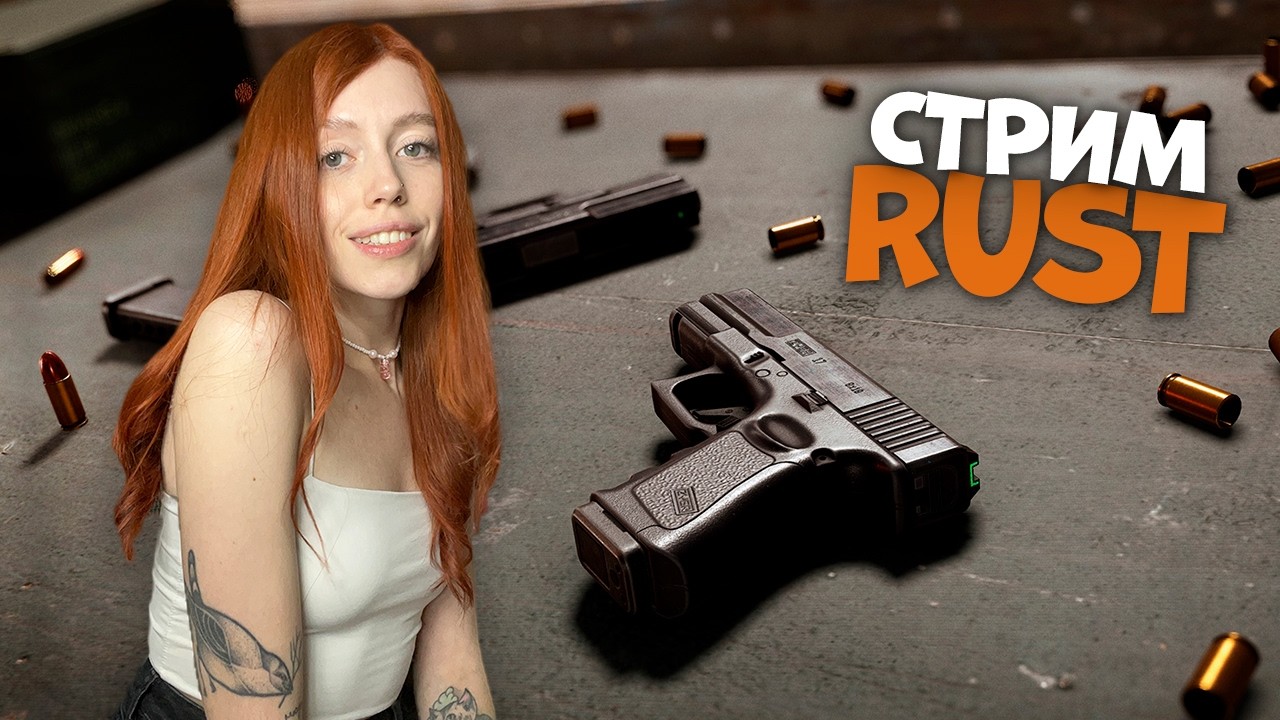 ❤️ Дневной стрим в RUST ❤️