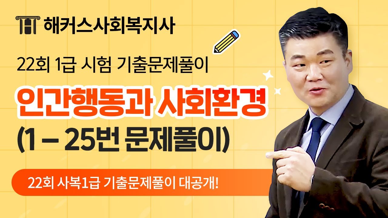 해커스 박정훈 사회복지사 1급 22회 시험문제풀이영상- 1. 인간행동과 사회환경  📚