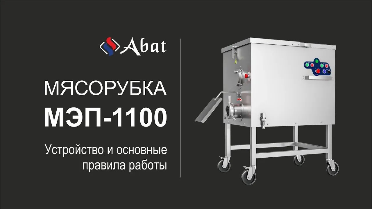 Мясорубка производственная МЭП-1100 Abat: устройство и основные правила работы