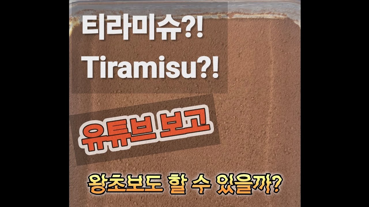   베이킹 초보의 티라미수 도전기🍰 (주변에서 먹어본 것 중에 제일?!이라네요 ㅋㅋㅋ) Homemade Tiramisu: Easy Step-by-Step for Beginners