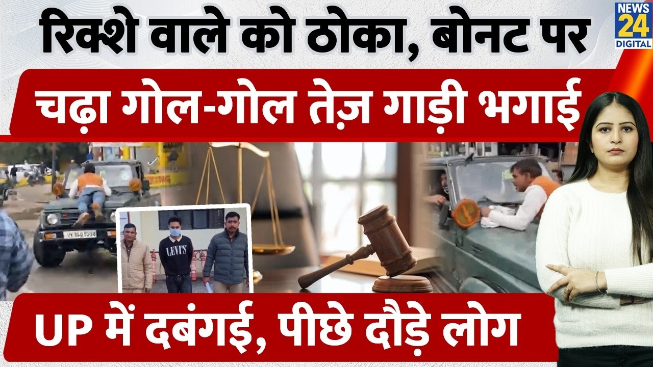 UP Rampur में रिक्शे वाले को ठोका, बोनट पर चढ़ा गोल-गोल तेज़ गाड़ी भगाई, सरेआम दबंगई, पीछे दौड़े लोग