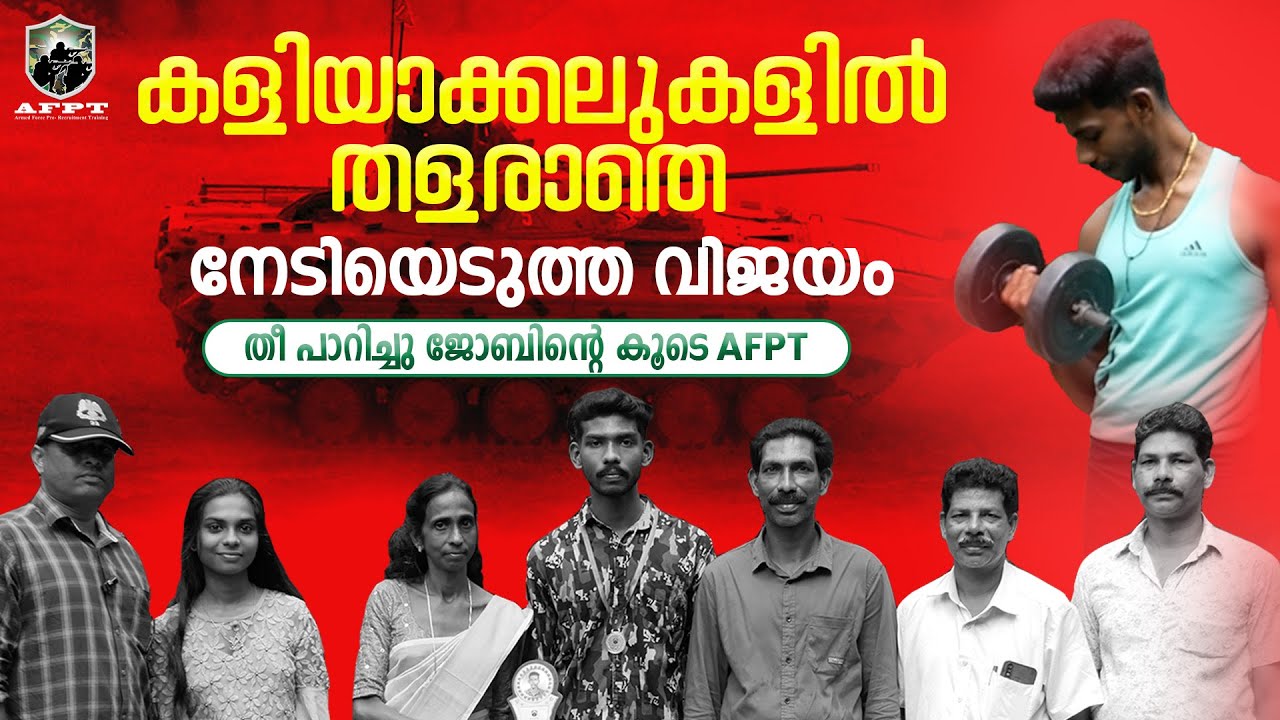 കളിയാക്കലുകളിൽ തളരാതെ ജോബിൻ ഇന്ത്യൻ ആർമിയിലേക്ക് | Our Proud Contribution To Indian Army| #afpt