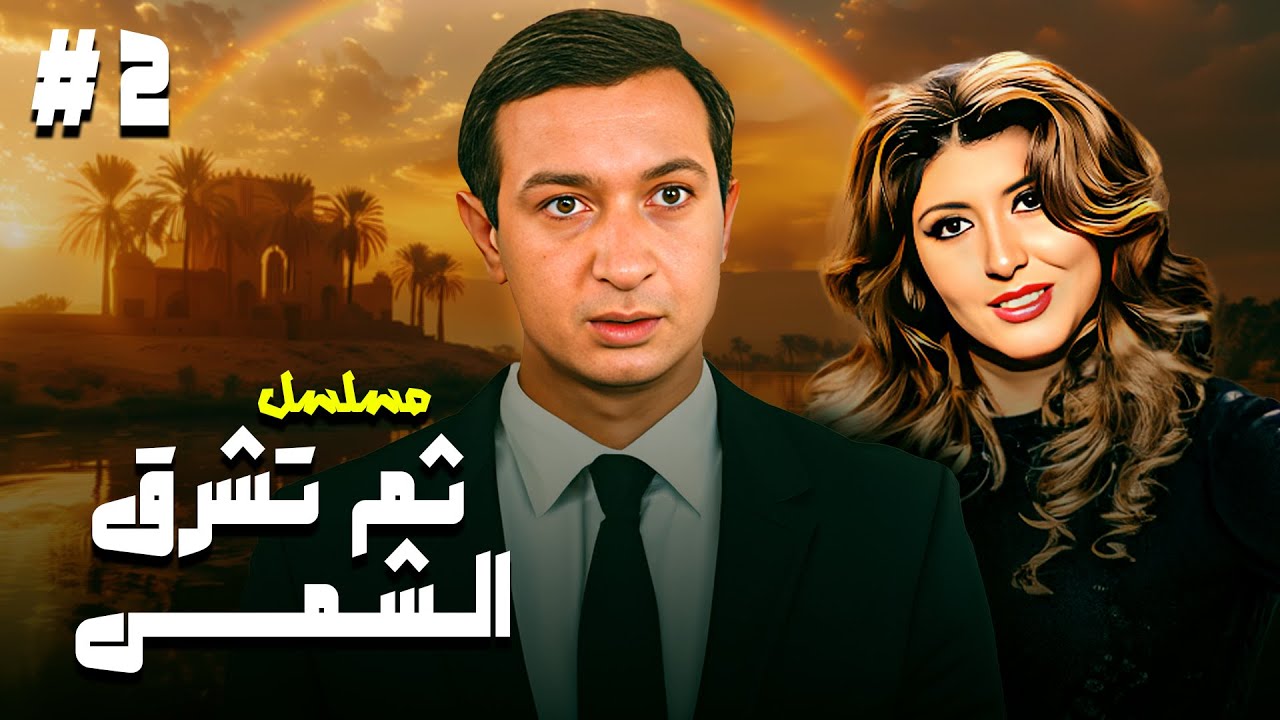مسلسل ثم تشرق الشمس الحلقة الثانية 2 HD كاملة | بطولة نور الشريف وميرفت امين