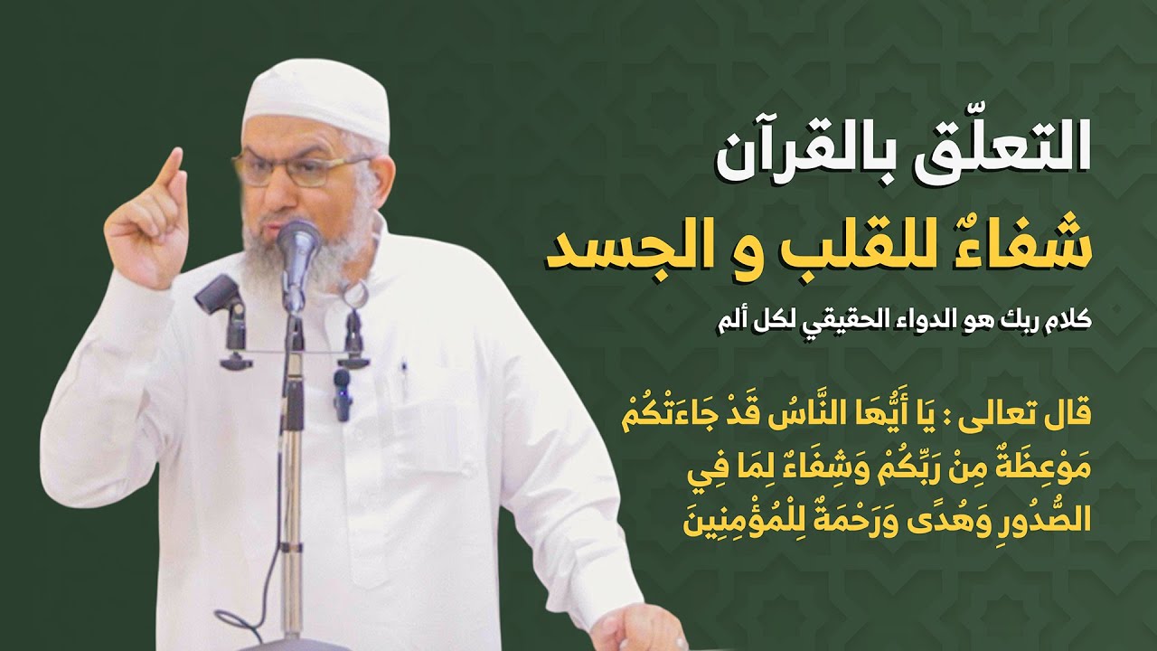 القرآن شفاء من كل داء | خطبة مؤثرة عن شفاء القلوب والأبدان