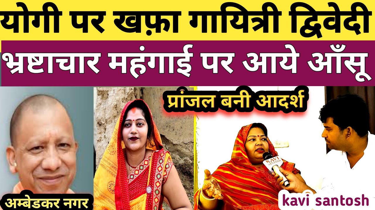 योगी पर खफ़ा गायित्री द्विवेदी भ्रष्टाचार महंगाई पर आये आँसू ||प्रांजल बनी आदर्श || kavi santosh ||