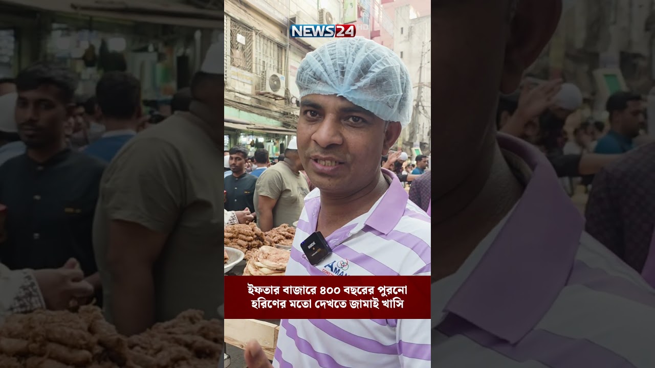 ইফতার বাজারে ৪০০ বছরের পুরনো হরিণের মতো দেখতে জামাই খাসি | NEWS24