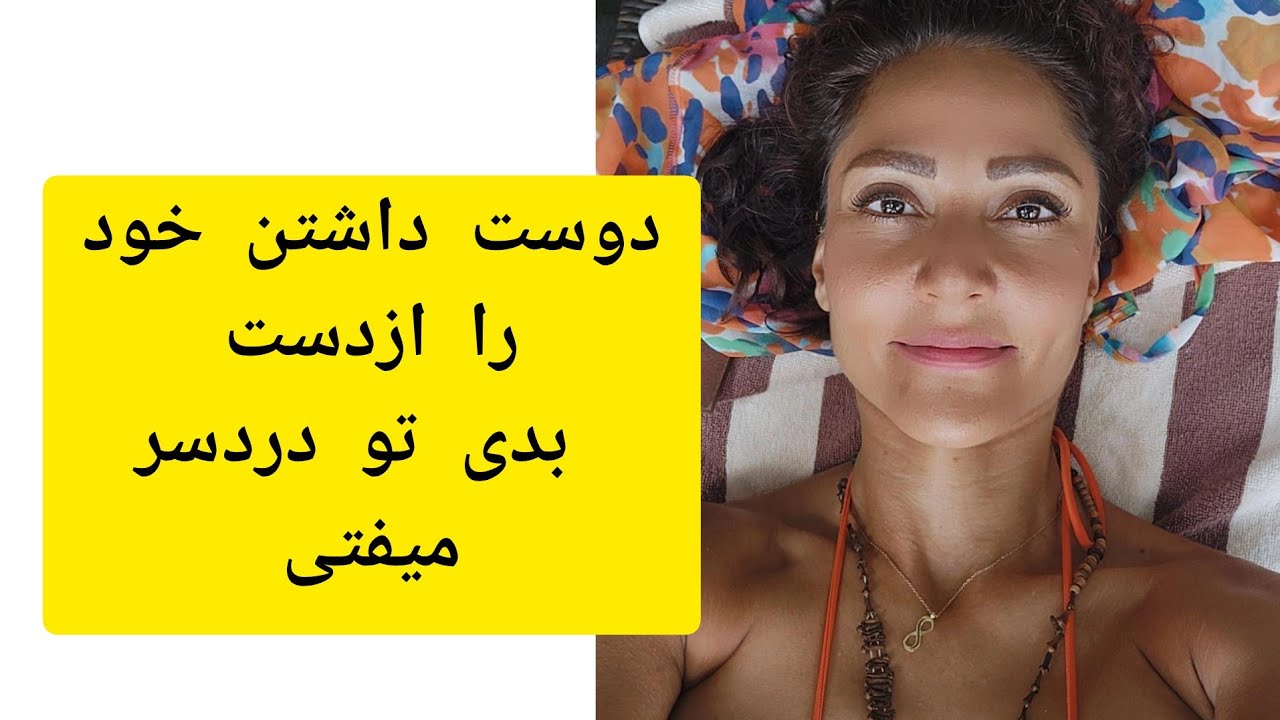 دوست داشتن خود رو ازدست بدی تو دردسرهای بزرگی میفتی