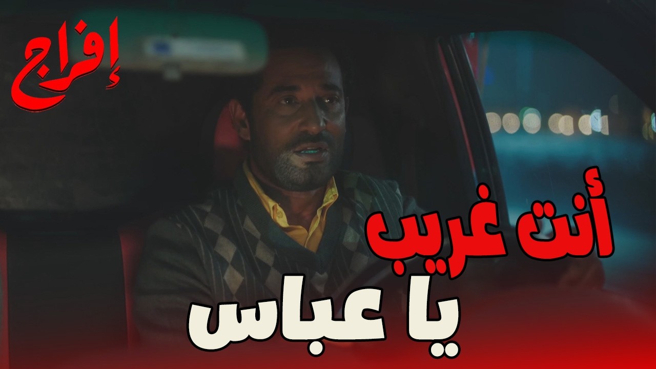 إنت راجل كاريزما أوي❤️بداية قصة الحب بين كارميلا وعباس 🔥💝#إفراج