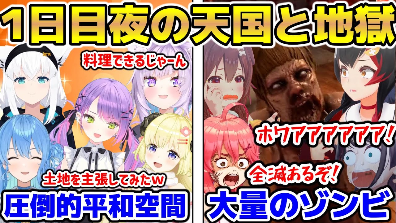 【#ホロ7DTD】2組の1日目夜があまりにも違い過ぎた件【ホロライブ/切り抜き/大空スバル/常闇トワ/さくらみこ/星街すいせい/白上フブキ/大神ミオ/猫又おかゆ/犬神ころね/角巻わため】