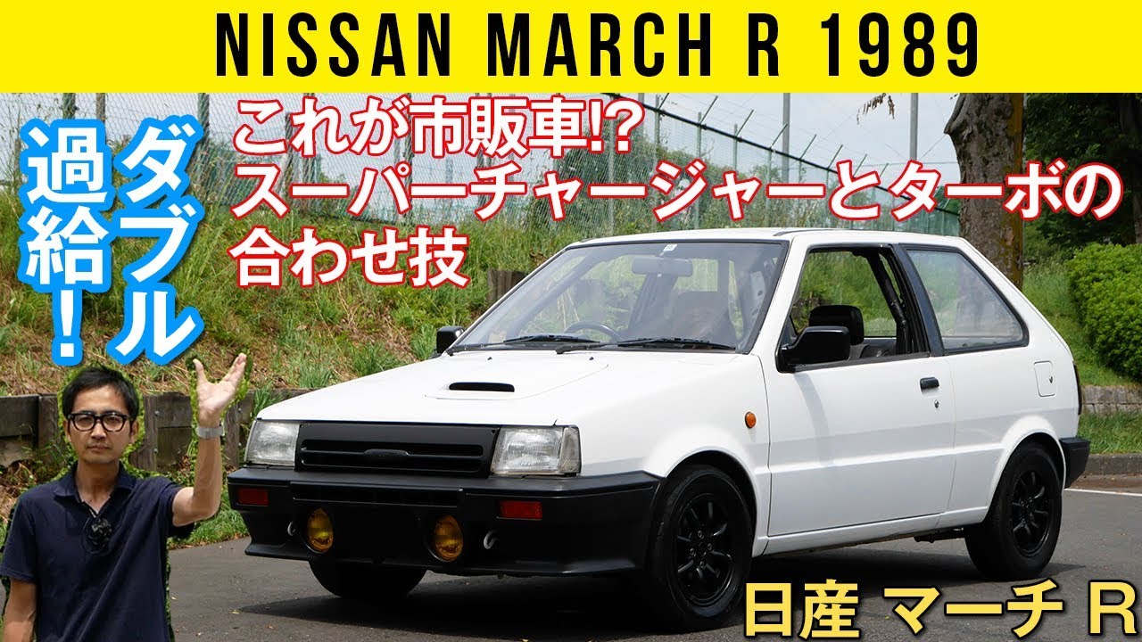 【日産 マーチ Ｒ】これが市販車!?　スーパーチャージャーとターボのダブル過給