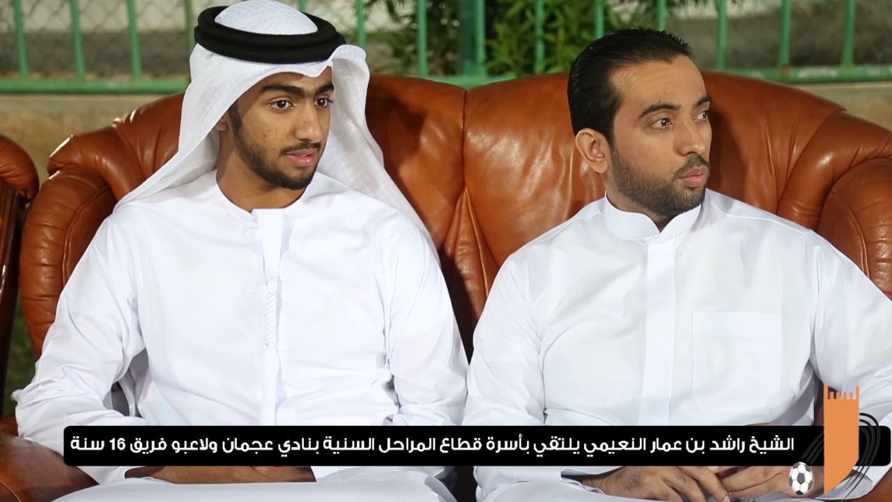 الشيخ راشد بن عمار النعيمي نجل ولي عهد الإمارة يزور قطاع المراحل السنية بنادي عجمان