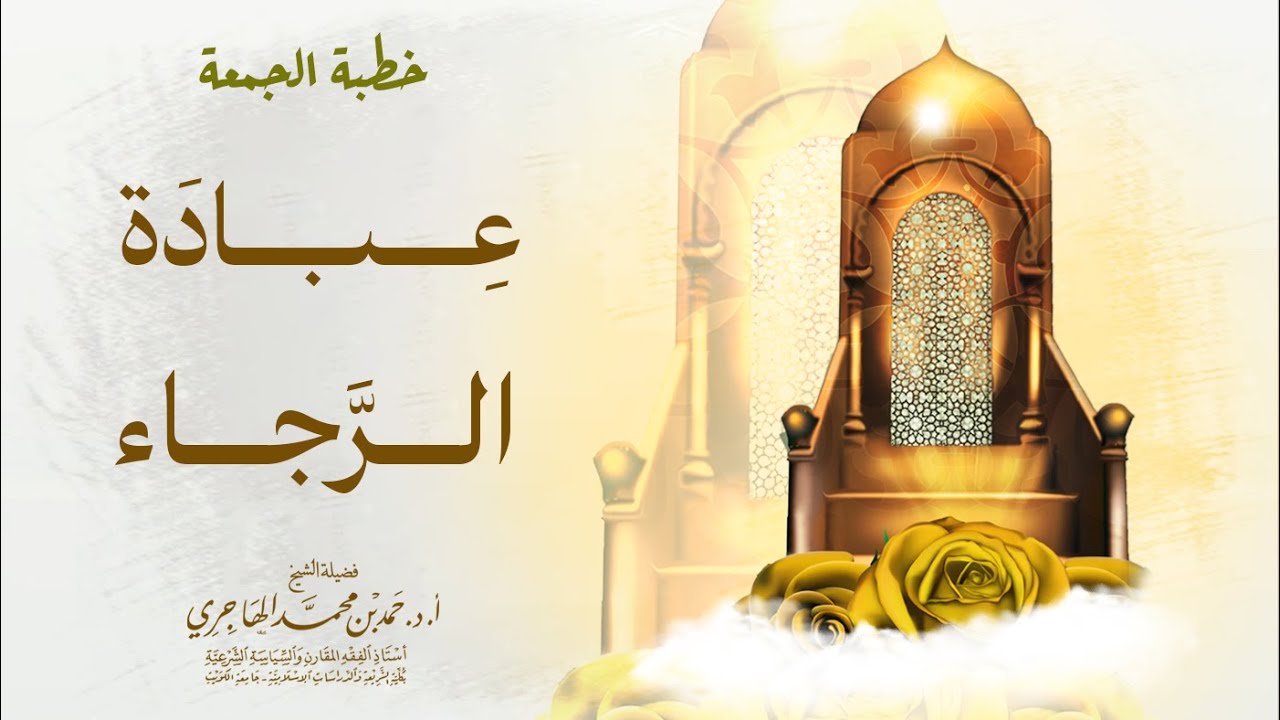 خطبة || عبادة الرجاء || الشيخ حمد الهاجري