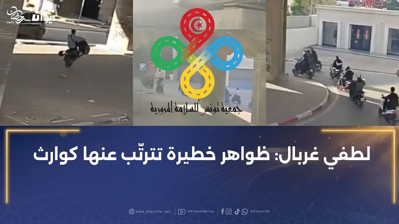 ظاهرة الاستعراض بالموتورات تنتشر خلال شهر رمضان:جمعية تونس للسلامة المرورية تحذّر..