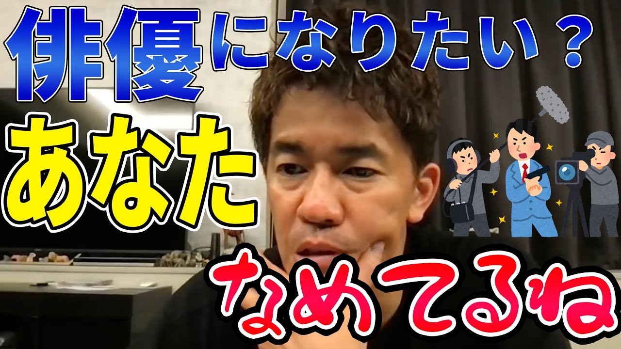 俳優になりたい視聴者に武井壮が喝【切り抜き】