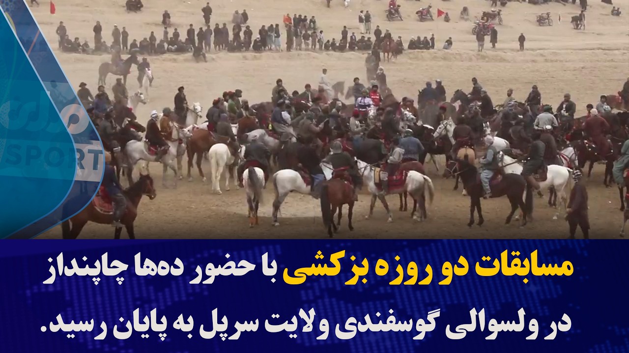 مسابقات دو روزه بزکشی با حضور ده‌ها چاپنداز در ولسوالی گوسفندی ولایت سرپل به پایان رسید