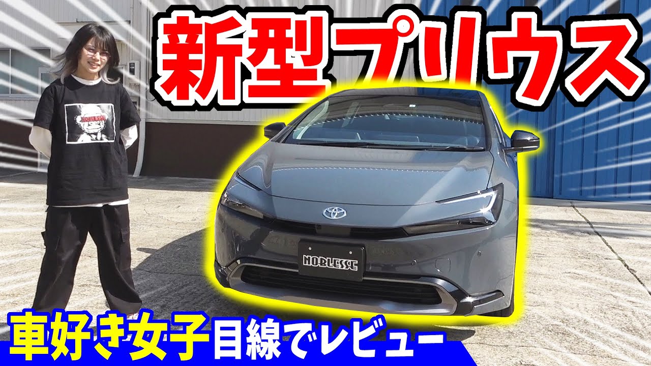 【新型プリウス】車好き女子目線で、内外装・走行レビュー｜自動駐車もやってみた