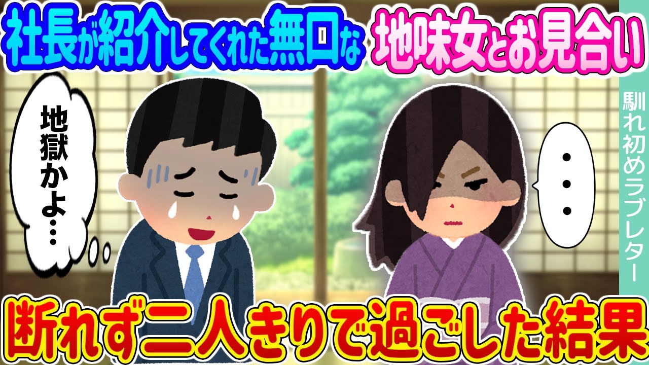 【2ch馴れ初め】社長が紹介してくれた無口な地味女とお見合い →断れず二人きりで過ごした結果...【ゆっくり】