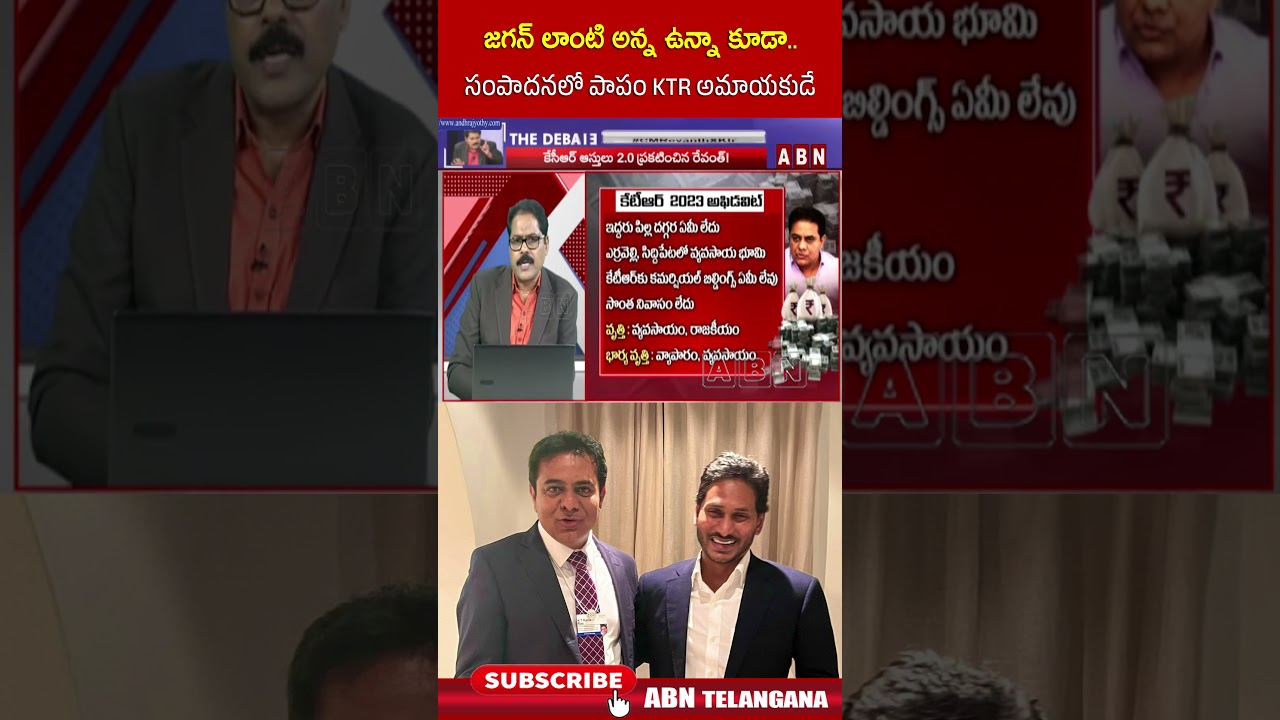 tజగన్ లాంటి అన్న ఉన్నా కూడా   సంపాదనలో పాపం KTR అమాయకుడే