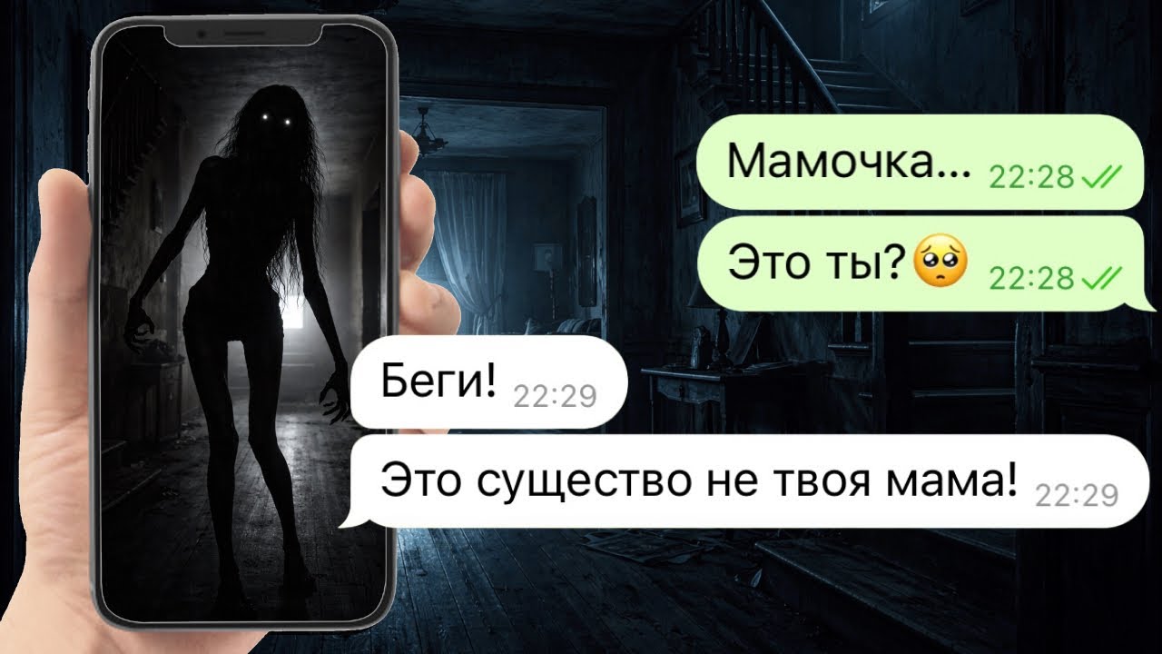 ты не моя мама #1 | очень страшная переписка
