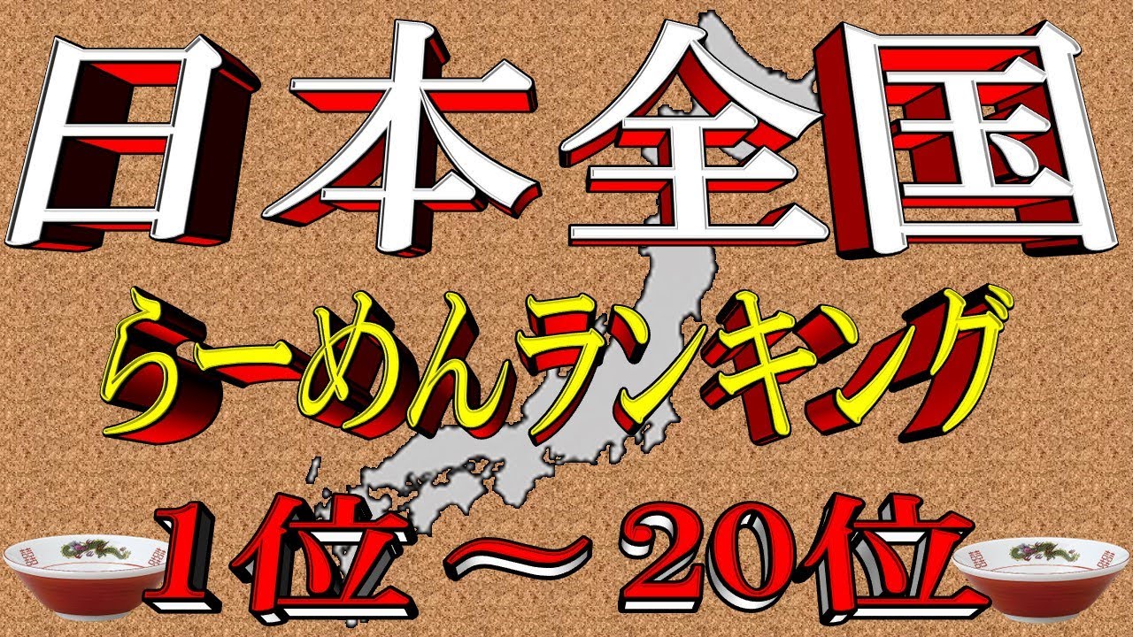 【2024年版】日本全国ラーメンランキングTOP20！（1位～20位）これぞ名店だぁ！