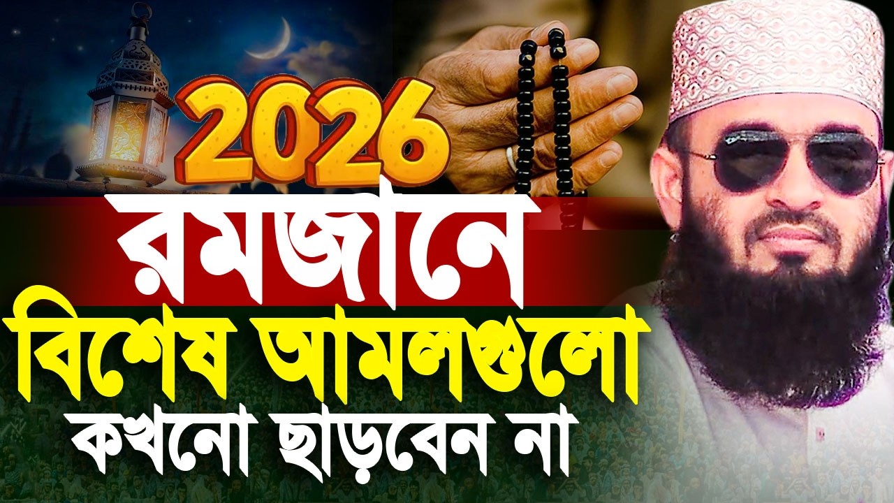 রমজানে বিশেষ আমলগুলো ছাড়বেন না মিজানুর রহমান আজহারী। Azhari romadan waz | Mizanur rahman azhair waz