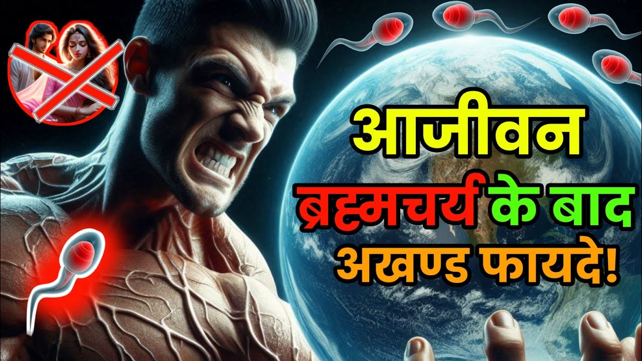 आजीवन अखण्ड ब्रह्मचर्य के अखंड फायदे गौतम बुद्ध/ #buddha #brahmcharya #viralvideo #science #popular