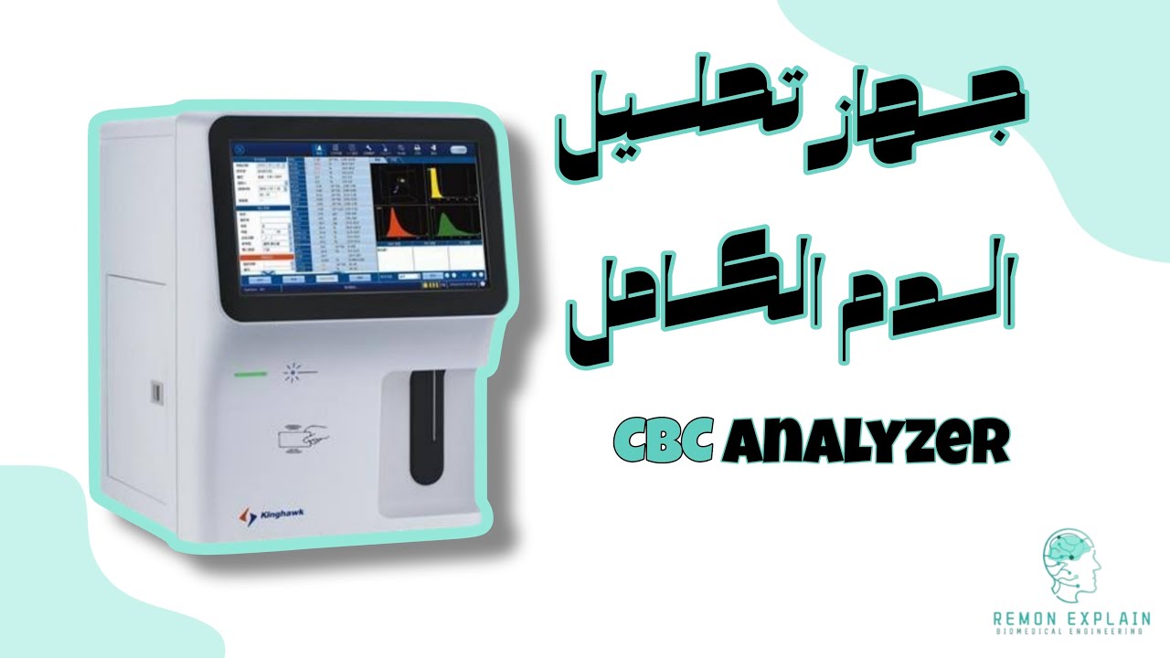 جهاز تحليل الدم الكامل ( CBC Analyzer )  | مبدأ عمل الجهاز ومكوناته،وازاي بيشتغل